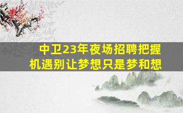 抚顺夜总会招聘